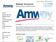 Amway Запорожье - Продукция Amway в Запорожье под заказ