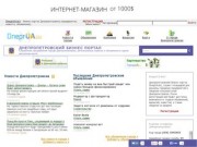 Предприятия, объявления, вакансии, новости, форум Днепропетровска  - Днепропетровский бизнес портал