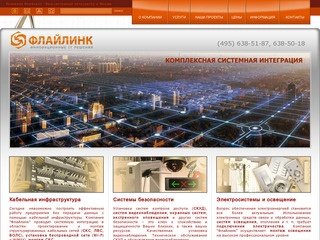 Системный интегратор в Москве - компания Флайлинк