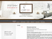Project studio CAT - Дизайн, архитектура, ландшафт в г. Краснодаре