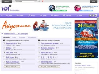 Радио онлайн — все станции (Радио Онлайн 101.ru – первое профессиональное онлайн радио в России)