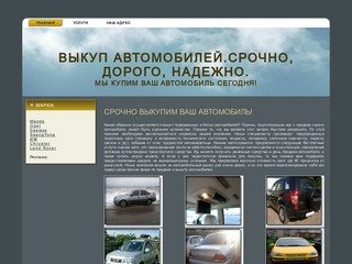 Skupavtoru.ru  Срочный выкуп автомобилей в Москве. Любое состояние. Все марки авто.