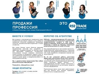 R52trade - Профессиональное BTL-агентство по работе с торговыми сетями 