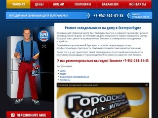 Ремонт холодильников в Екатеринбурге. НЕДОРОГО!