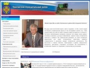 Официальный сайт администрации Урюпинского муниципального района Волгоградской области