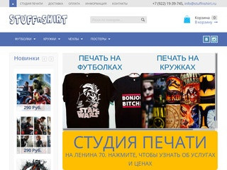 Печать на футболках кружках в Екатеринбурге - STUFFnSHIRT.ru - ▲