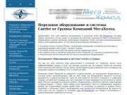 Холодильное оборудование в Самаре:: Carrier системы и Carrier оборудование