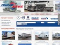 Тягачи в Москве, продажа седельных тягачей тягачей Вольво, Мерседес