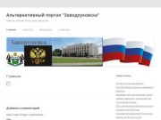 Альтернативный  портал "Заводоуковска" | Новости, события, блоги, люди, дискуссии