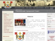 Смоленский городской Совет - Официальный сайт органа местного самоуправления
