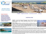 Заозерное, Евпатория, Крым — пансионаты, частный сектор, санатории, пляжи, отдых в Заозерном
