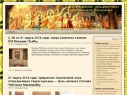 Смоленское общество сознания Кришны - www.krishna67.ru