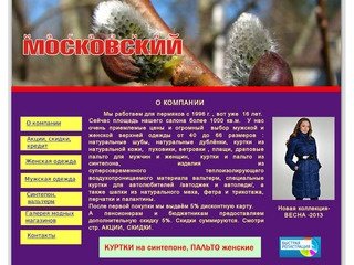 Магазин МОСКОВСКИЙ. Меха, кожа, дубленки.