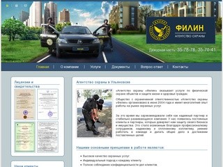 «Агентство охраны «Филин», г. Ульяновск - охрана предприятий в Ульяновске