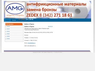 Zedex в Перми