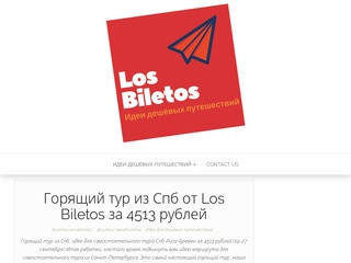 Los Biletos- Идеи для путешествий, акции авиакомпаний (Россия, Ленинградская область, Санкт-Петербург)