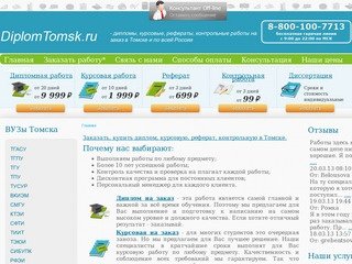 Курсовая, диплом, контрольная работа на заказ Томск | выполнение и решение работ в Томске