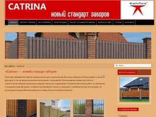 Заборы Catrina, заборы из блоков, бетонные заборы и столбы в Краснодаре
