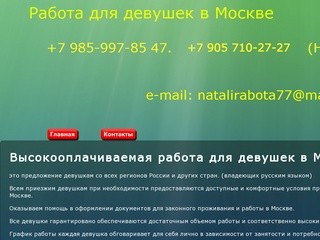 Высокооплачиваемая работа для девушек в Москве с проживанием