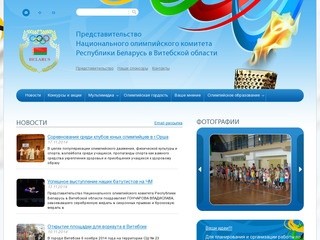 Представительство  Национального олимпийского комитета  Республики Беларусь в Витебской области