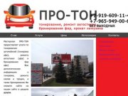 Тонировка автомобиля, ремонт стекол, бронирование фар