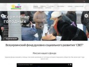 Благотворительный фонд Свет в Украине