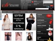 Style-Way.ru - Интернет магазин - брендовая одежда в Красноярске