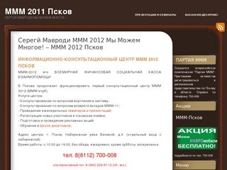 МММ 2011 Псков