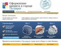 Кредиты в Таганроге. Онлайн заявка, быстрое рассмотрение. Все виды кредитов.