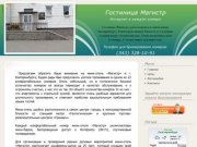 Гостиница Магистр, Екатеринбург :: (343) 328-10-91