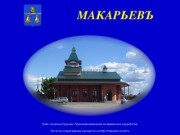 Городъ Макарьевъ