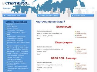 Каталог организаций | Стартинфо.рф