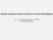 Аренда строительной техники в Санкт-Петербурге. Общество с ограниченной ответственностью «ГАЛЕОН».