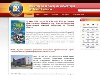Испытательная пожарная лаборатория по Томской области