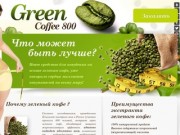 Зелёный кофе - новое средство для похудения в Челябинске|74coffee.ru