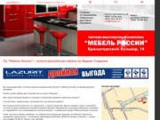 Торговый центр "Мебель России" - купите лучшую российскую мебель в Москве