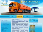 Оптовая поставка нефтепродуктов OOO КБ Прогресс г. Липецк