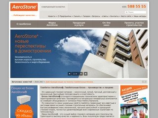 Официальный сайт производителя газобетона AeroStone® (АэроСтоун)