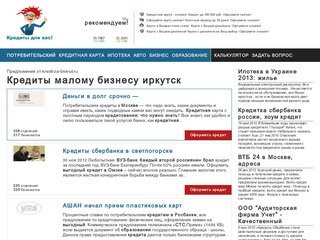 Кредиты мaлому бизнесу иркутск - Кредиты за один день