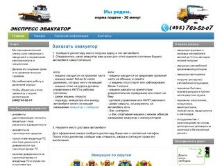 Эвакуатор Манипулятор т. 763-5207 в Москве и области