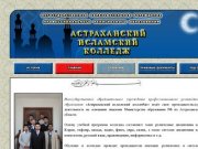 Астраханский Исламский Колледж