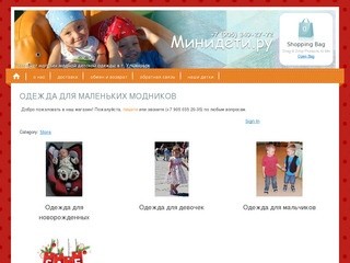 Минидети.ру – Интернет-магазин модной детской одежды в Ульяновске