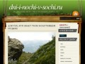 DNI-I-NOCHI-V-SOCHI.RU | Лучшие места в Сочи, туризм в Сочи,отдых в Сочи,походы в Сочи