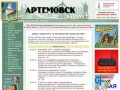 Официальный сайт Артёмовска