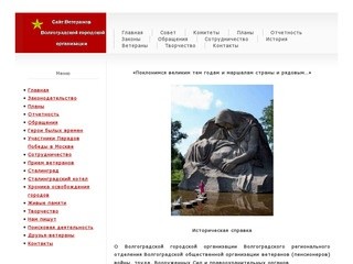 Волгоградская городская организация ветеранов войны, труда, вооруженных сил