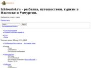 Izhtourist.ru - рыбалка, путешествия, туризм в Ижевске и Удмуртии. &amp;bull; 