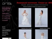 Европейские свадебные платья -  магазин свадебных платьев D`Elis Екатеринбург