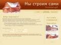 Российский сруб - сруб дома | сруб бани | технология изготовления сруба | Кострома