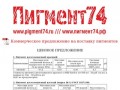 Пигмент74