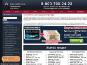 Auto-camera.ru – специализированный магазин по продаже автомобильной электроники и аксессуаров (Авто Камера Ру) представительство в г. Владимир